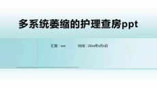 多系统萎缩的护理查房ppt