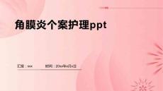 角膜炎个案护理ppt