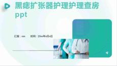 黑痣扩张器护理护理查房ppt