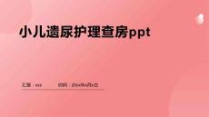 小儿遗尿护理查房ppt
