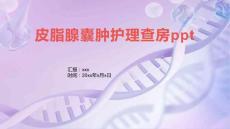 皮脂腺囊肿护理查房ppt