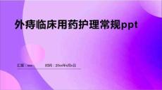 外痔临床用药护理常规ppt