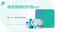 感觉障碍的护理ppt