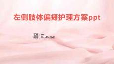 左侧肢体偏瘫护理方案ppt
