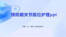 预防髋关节脱位护理ppt