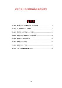 进行性多灶性白质脑病的致病机制研究
