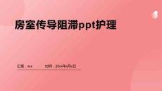 房室传导阻滞ppt护理