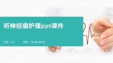 听神经瘤护理ppt课件