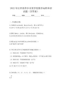 2022年江西省萍鄉(xiāng)市某學校數(shù)學高職單招試題(含答案)