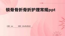 锁骨骨折骨折护理常规ppt