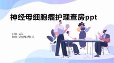 神经母细胞瘤护理查房ppt