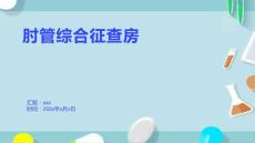 肘管综合征查房
