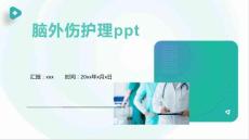 脑外伤护理ppt