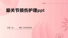 膝关节损伤护理ppt