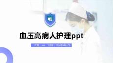 血压高病人护理ppt