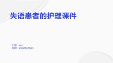 失语患者的护理课件