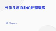 外伤头皮血肿的护理查房