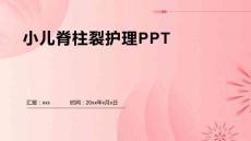 小儿脊柱裂护理PPT