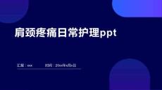 肩颈疼痛日常护理ppt