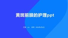 黄斑前膜的护理ppt