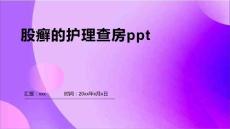 股癣的护理查房ppt