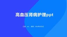 高血压肾病护理ppt
