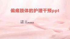 偏瘫肢体的护理干预ppt