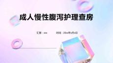 成人慢性腹泻护理查房