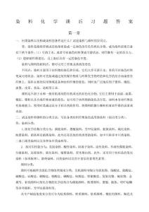 染料化學課后習題答案