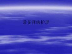常见肾病护理
