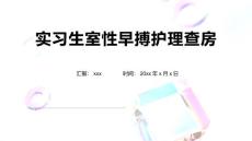 實習生室性早搏護理查房