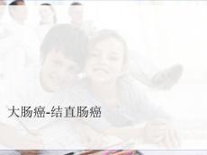 大肠癌-结直肠癌
