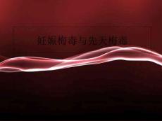 妊娠梅毒与先天梅毒