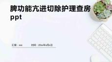 脾功能亢进切除护理查房ppt