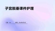 子宫脱垂课件护理