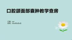 口腔颌面部囊肿教学查房
