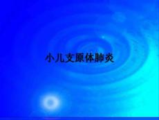小儿支原体肺炎