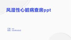 风湿性心脏病查房ppt