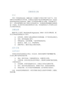 非典诊治方案