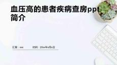血压高的患者疾病查房ppt