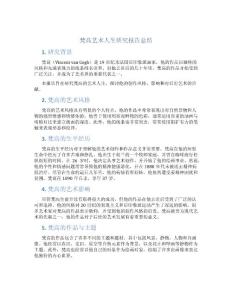 梵高藝術人生研究報告總結