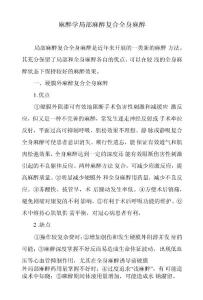 麻醉学局部麻醉复合全身麻醉