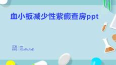 血小板减少性紫癜查房ppt