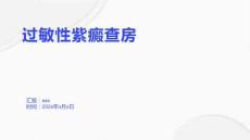过敏性紫癜查房