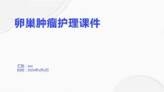 卵巢肿瘤护理课件