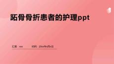 跖骨骨折患者的护理ppt