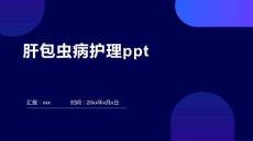 肝包虫病护理ppt
