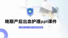 晚期产后出血护理ppt课件