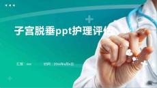 子宫脱垂ppt护理评估