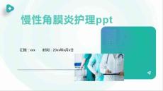 慢性角膜炎护理ppt